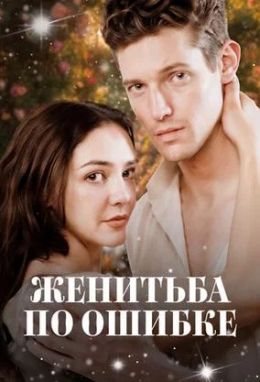Женитьба по ошибке