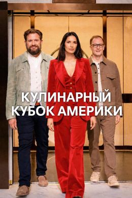 Кулинарный кубок Америки