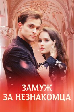 Замуж за незнакомца