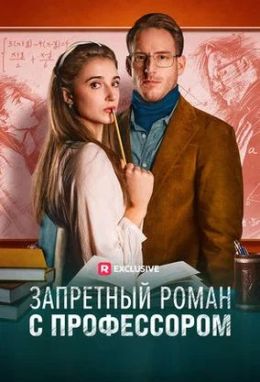 Запретный роман с профессором
