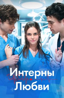 Интерны любви