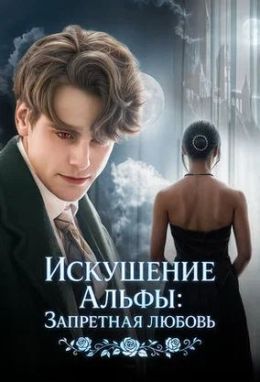 Искушение Альфы: Запретная любовь