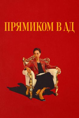 Прямиком в ад