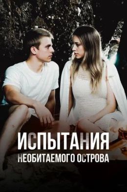 Испытания необитаемого острова