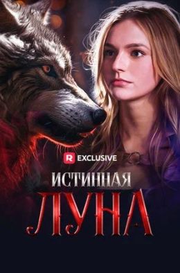 Истинная Луна