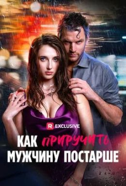 Как приручить мужчину постарше