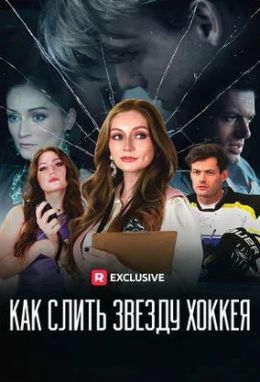 Как слить звезду хоккея