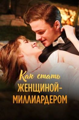 Как стать женщиной-миллиардером
