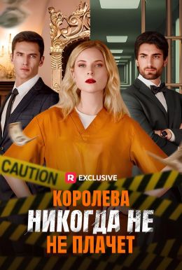 Королева никогда не плачет