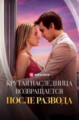 Крутая наследница возвращается после развода