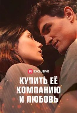 Купить её компанию и любовь