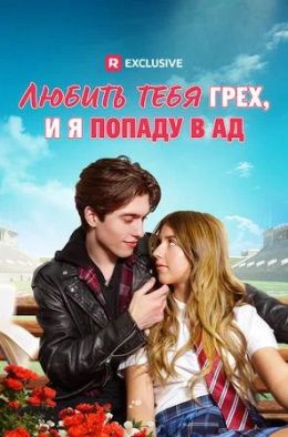 Любить тебя – грех, и я попаду в ад