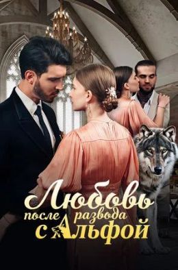 Любовь после развода с Альфой