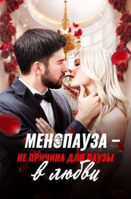 Менопауза – не причина для паузы в любви