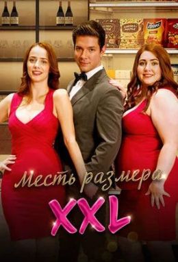 Месть размера XXL