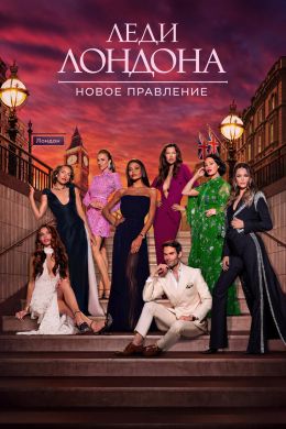 Леди Лондона: Новое правление