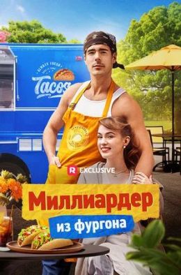 Миллиардер из фургона