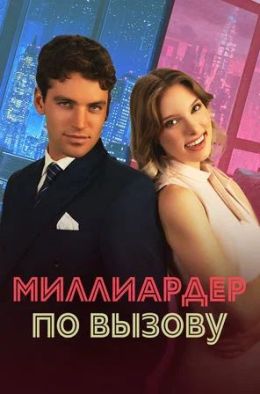 Миллиардер по вызову