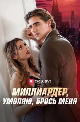 Миллиардер, умоляю, брось меня