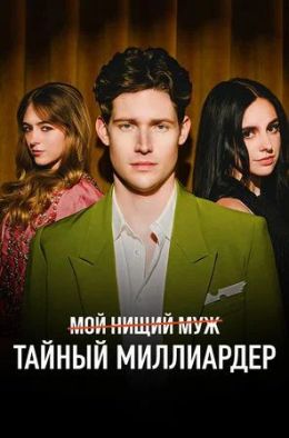 Мой нищий муж – тайный миллиардер