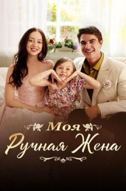 Моя ручная жена