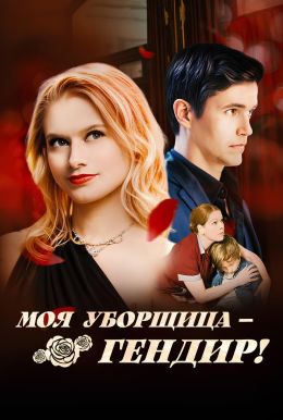 Моя уборщица – гендир!