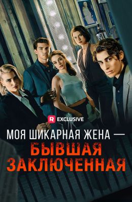 Моя шикарная жена – бывшая заключенная