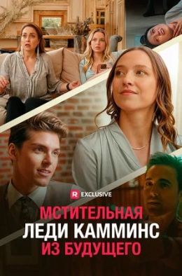 Мстительная леди Камминс из будущего