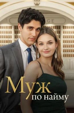 Муж по найму