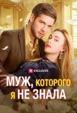 Муж, которого я не знала