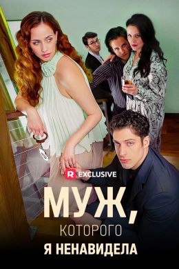 Муж, которого я ненавидела