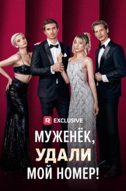 Муженёк, удали мой номер!