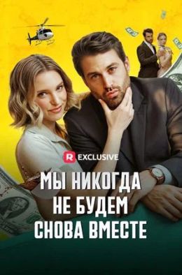 Мы никогда не будем снова вместе