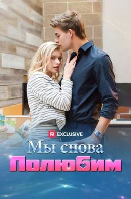 Мы снова полюбим