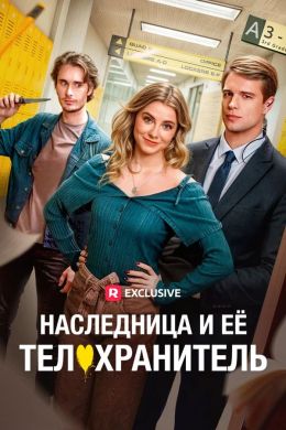 Наследница и её телохранитель