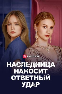 Наследница наносит ответный удар