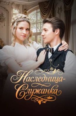 Наследница-служанка