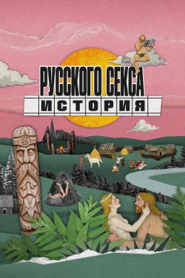 История русского секса