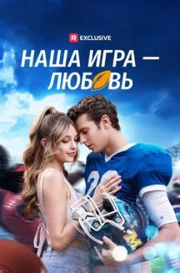 Наша игра — любовь