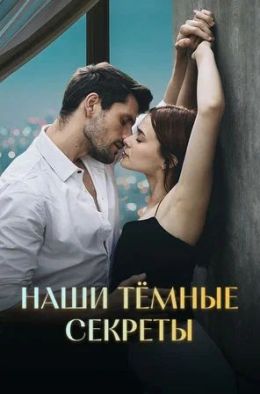 Наши тёмные секреты