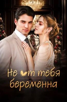 Не от тебя беременна