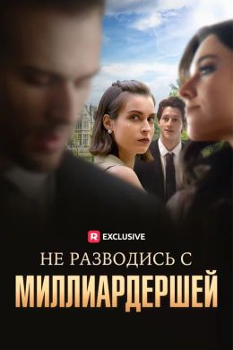 Не разводись с миллиардершей