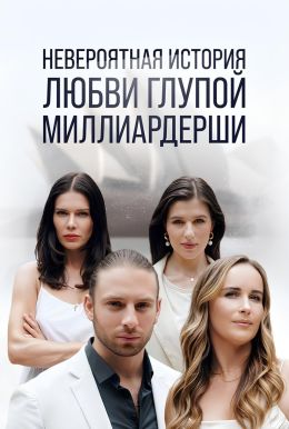 Невероятная история любви глупой миллиардерши
