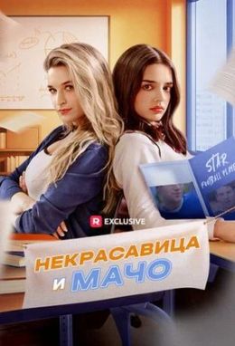 Некрасавица и мачо