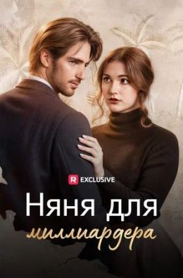 Няня для миллиардера
