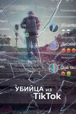 Убийца из TikTok