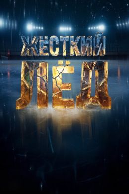 Жесткий лед