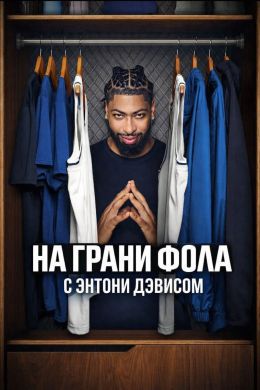 На грани фола с Энтони Дэвисом