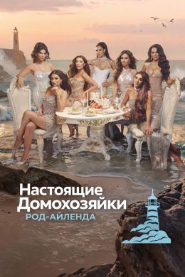 Настоящие домохозяйки Род-Айленда