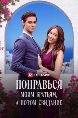 Понравься моим братьям, а потом свидание